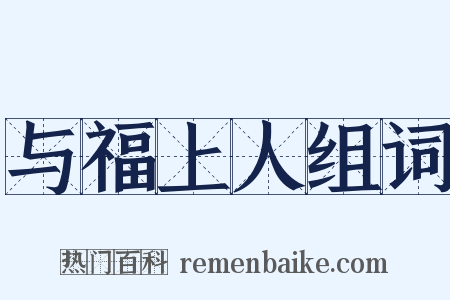 与福上人组词是什么意思的图片